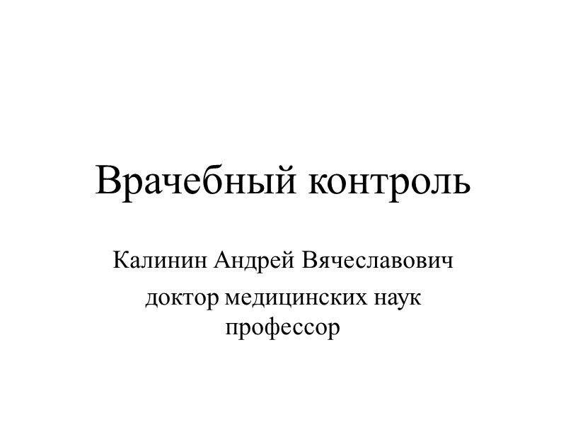 Врачебный контроль Калинин Андрей Вячеславович доктор медицинских наук профессор